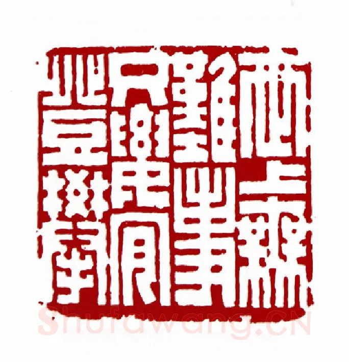 世上无难事只要肯登攀(王梦石·江西)篆刻入展作品图片欣赏