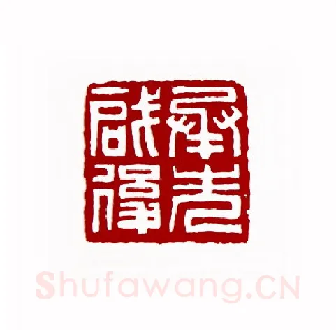 承先启后(仲贞子·江苏)篆刻入展作品图片欣赏