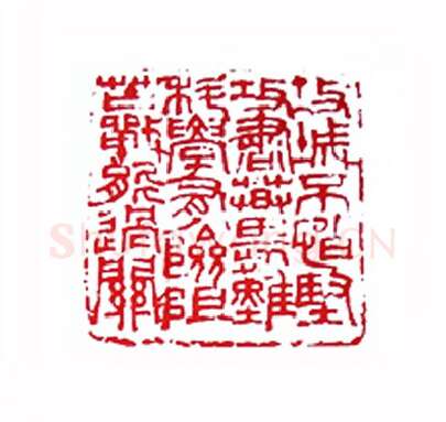 叶帅攻关诗(许亦农·江西)篆刻入展作品图片欣赏