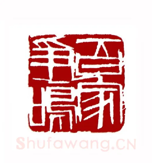 百家争鸣(毕来德·辽宁)篆刻入展作品图片欣赏