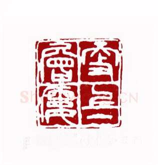 更上一层楼(姜有银·辽宁)篆刻入展作品图片欣赏