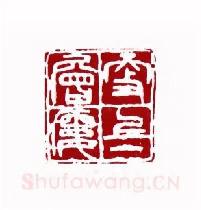 更上一层楼(姜有银·辽宁)篆刻入展作品图片欣赏