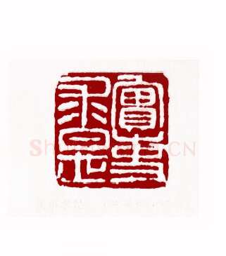 实事求是(陈凤桐·辽宁)篆刻入展作品图片欣赏