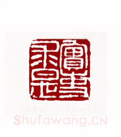 实事求是(陈凤桐·辽宁)篆刻入展作品图片欣赏