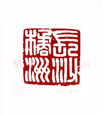 长沙橘洲(李世伟·辽宁)篆刻入展作品图片欣赏
