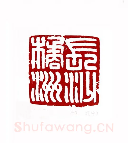 长沙橘洲(李世伟·辽宁)篆刻入展作品图片欣赏