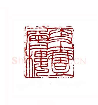 更上一层楼(卢震鸣·辽宁)篆刻入展作品图片欣赏