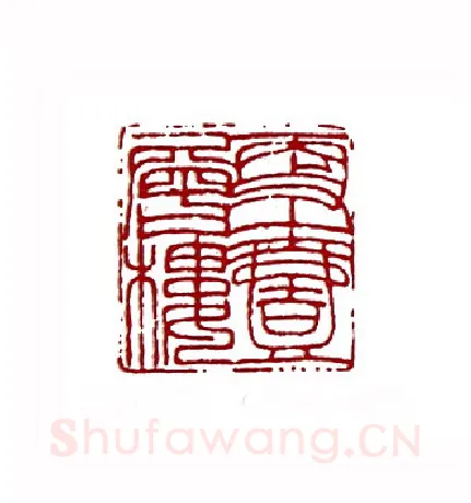 更上一层楼(卢震鸣·辽宁)篆刻入展作品图片欣赏