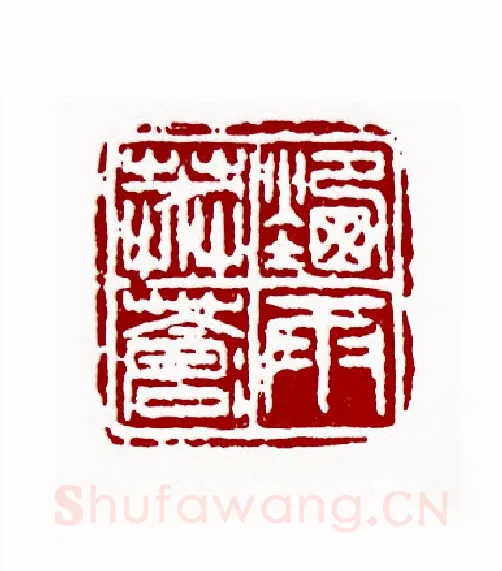 烟雨莽苍苍(王成晃·辽宁)篆刻入展作品图片欣赏