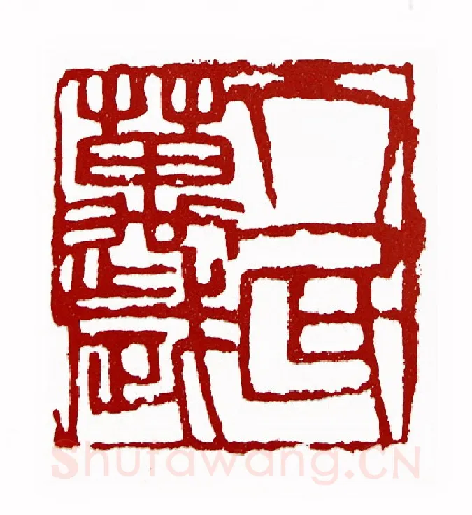 人民万岁(张子明·辽宁)篆刻入展作品图片欣赏