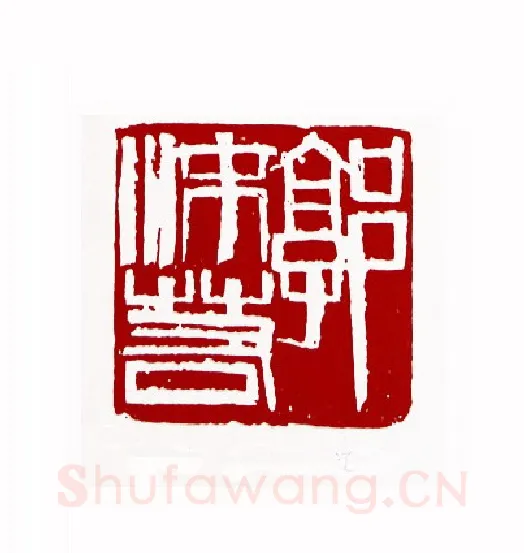 郭沫若(周铁衡·辽宁)篆刻入展作品图片欣赏