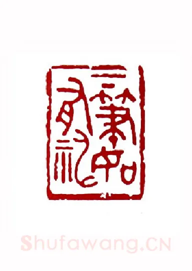 下笔如有神(朱成国·辽宁)篆刻入展作品图片欣赏