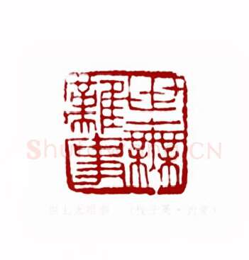 世上无难事(程子英·内蒙)篆刻入展作品图片欣赏