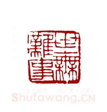 世上无难事(程子英·内蒙)篆刻入展作品图片欣赏