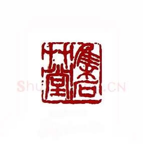 集石草堂(郭笠农·内蒙)篆刻入展作品图片欣赏