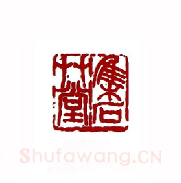 集石草堂(郭笠农·内蒙)篆刻入展作品图片欣赏