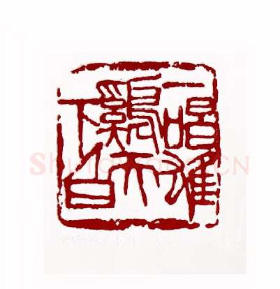 一唱雄鸡天下白(刘金琼·内蒙)篆刻入展作品图片欣赏