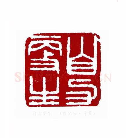 自力更生(曹佑安·宁夏)篆刻入展作品图片欣赏