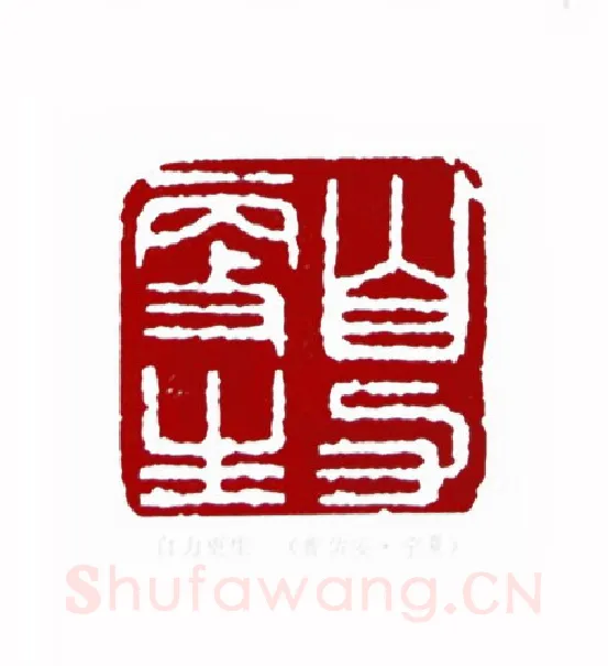 自力更生(曹佑安·宁夏)篆刻入展作品图片欣赏