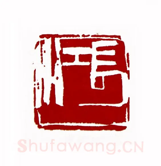 长江(王云·宁夏)篆刻入展作品图片欣赏