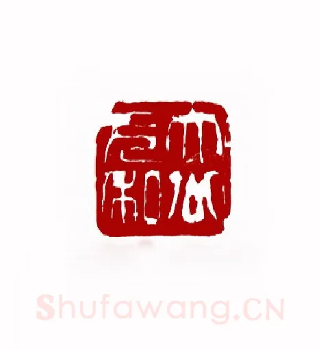 大公无私(逍石·青海)篆刻入展作品图片欣赏