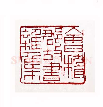 会稽郡故书杂集(陈左黄·山东)篆刻入展作品图片欣赏