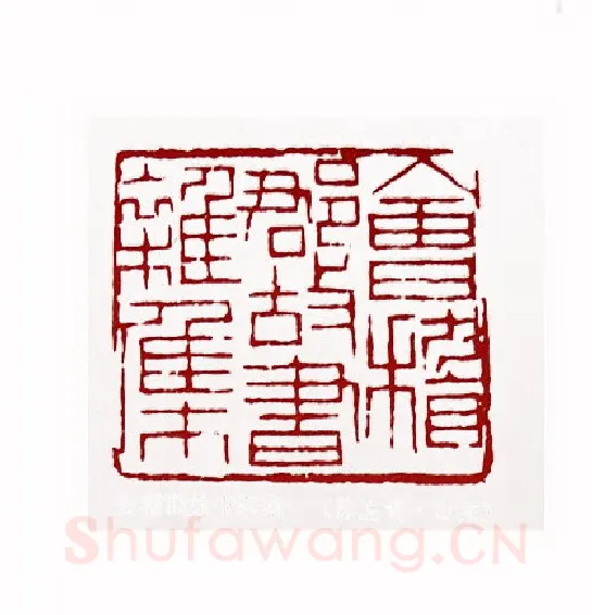 会稽郡故书杂集(陈左黄·山东)篆刻入展作品图片欣赏