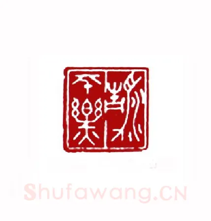 清平乐(孟庆泰·山东)篆刻入展作品图片欣赏