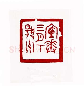 烟花三月下扬州(刘承闿·山东)篆刻入展作品图片欣赏