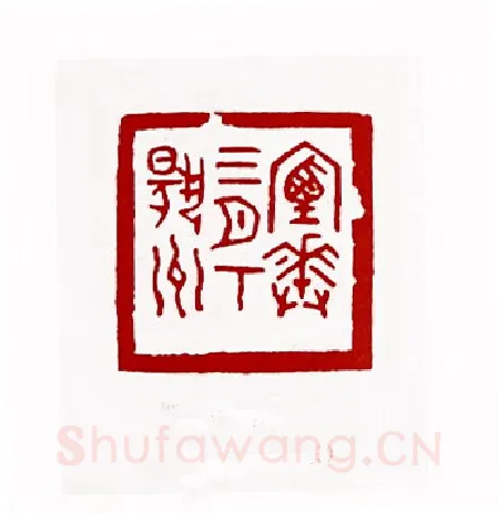 烟花三月下扬州(刘承闿·山东)篆刻入展作品图片欣赏