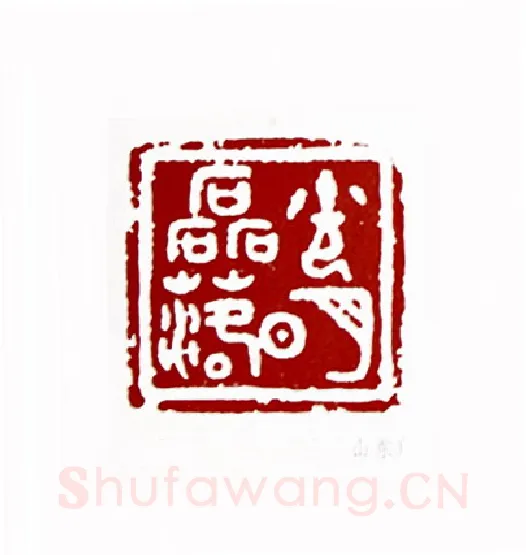 光明磊落(任全书·山东)篆刻入展作品图片欣赏