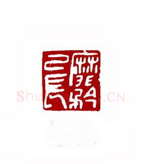 靡矜已长(苏白·山东)篆刻入展作品图片欣赏