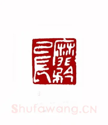 靡矜已长(苏白·山东)篆刻入展作品图片欣赏