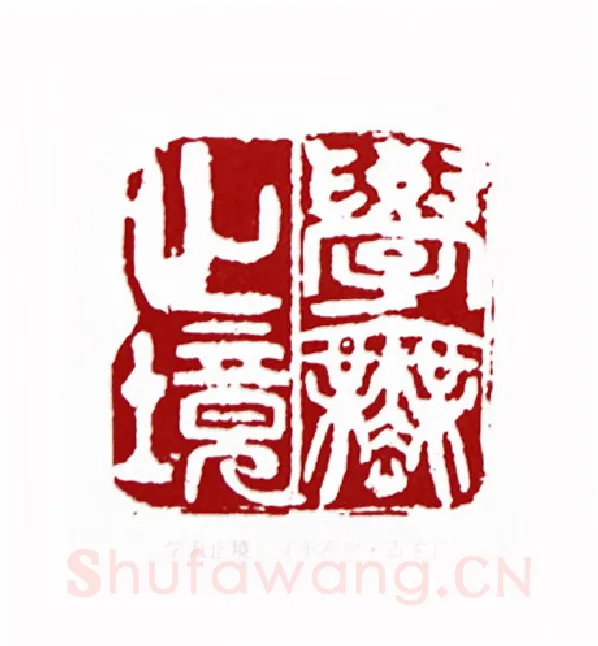 学无止境(于希宁·山东)篆刻入展作品图片欣赏