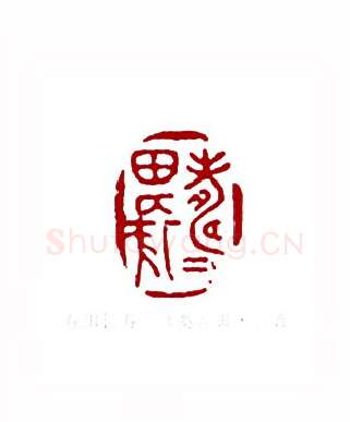 寿田长寿(高寿田·山西)篆刻入展作品图片欣赏