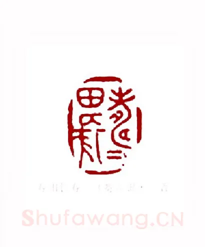 寿田长寿(高寿田·山西)篆刻入展作品图片欣赏