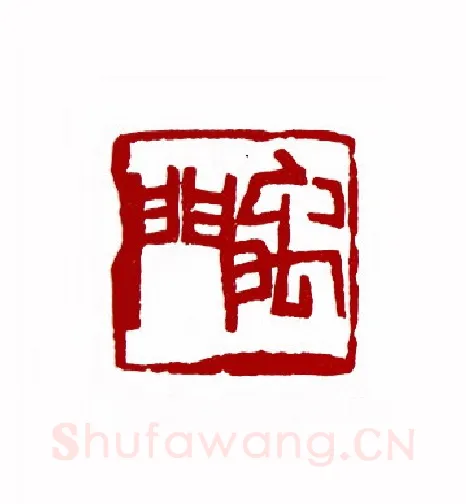 禹门(徐文达·山西)篆刻入展作品图片欣赏