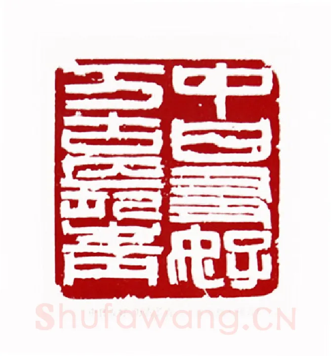 中日友好万古长青(方胜·陕西)篆刻入展作品图片欣赏