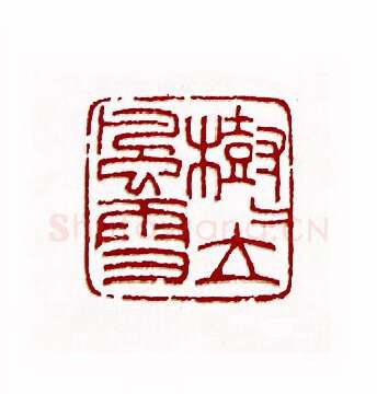 树树立风雪(方磊·陕西)篆刻入展作品图片欣赏