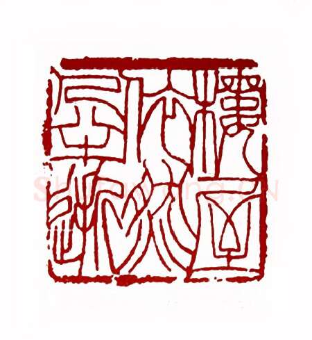 楼屋依然人半逝(傅嘉仪·陕西)篆刻入展作品图片欣赏