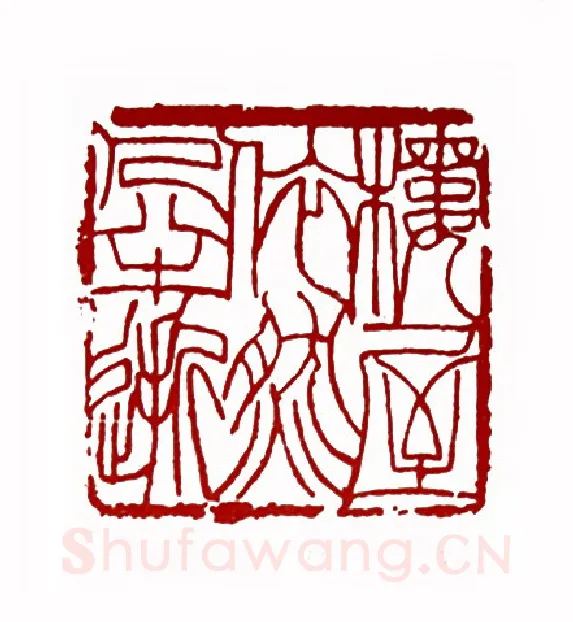 楼屋依然人半逝(傅嘉仪·陕西)篆刻入展作品图片欣赏