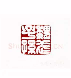 魏武子孙(黄永年·陕西)篆刻入展作品图片欣赏