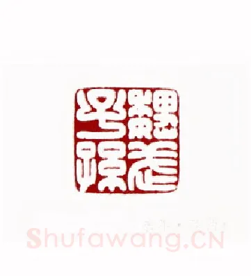 魏武子孙(黄永年·陕西)篆刻入展作品图片欣赏