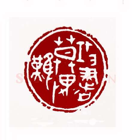 攻书莫畏难(李滋渲·陕西)篆刻入展作品图片欣赏