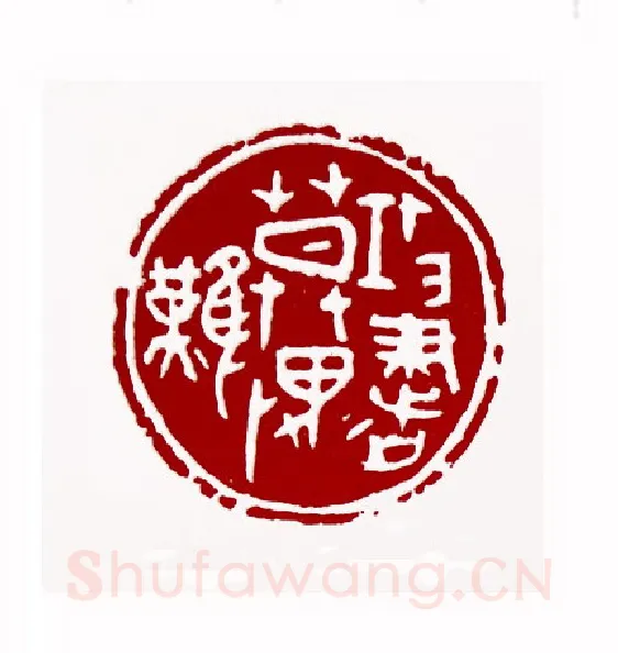 攻书莫畏难(李滋渲·陕西)篆刻入展作品图片欣赏