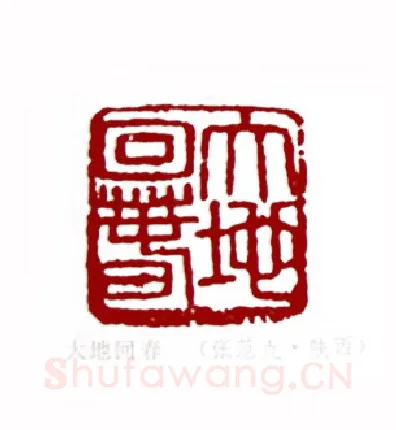 大地春回(张范九·陕西)篆刻入展作品图片欣赏