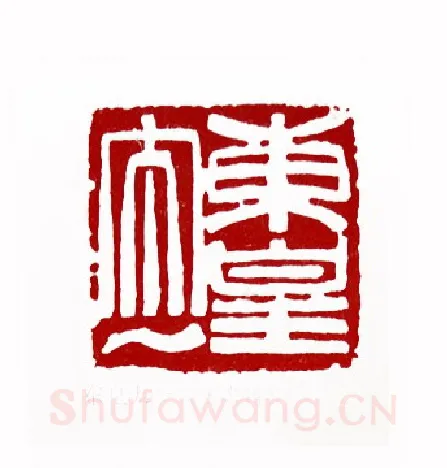 东皇太一(沈锡健·陕西)篆刻入展作品图片欣赏