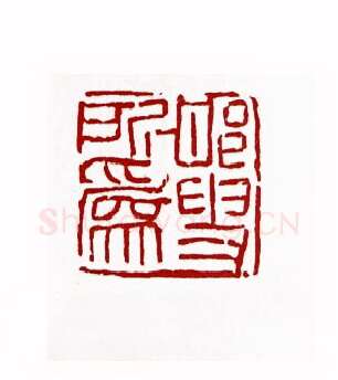 邯叟所为(张邯·陕西)篆刻入展作品图片欣赏
