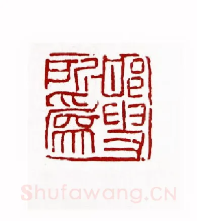 邯叟所为(张邯·陕西)篆刻入展作品图片欣赏