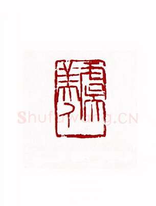 虞美人(赵熊·陕西)篆刻入展作品图片欣赏